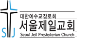 서울제일교회